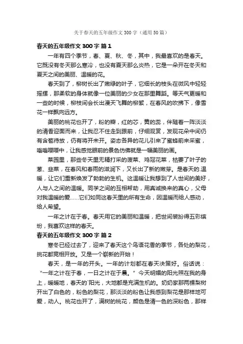 关于春天的五年级作文300字（通用50篇）
