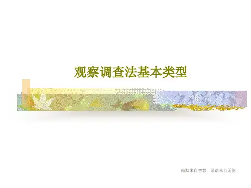 观察调查法基本类型共33页