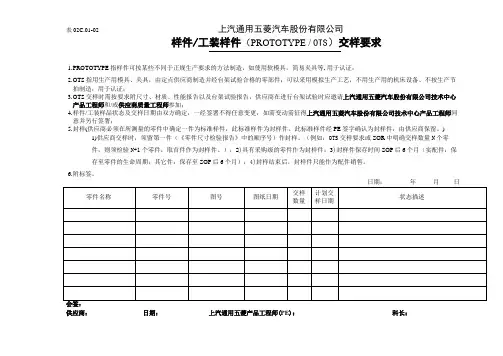 工装样品(OTS)交样要求、