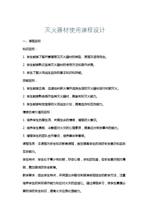 灭火器材使用课程设计