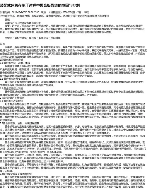 装配式建筑在施工过程中叠合板裂缝的成因与控制