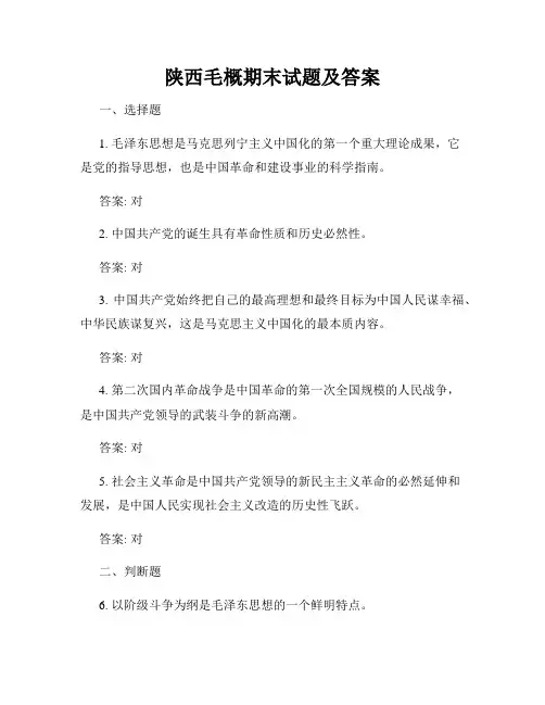 陕西毛概期末试题及答案