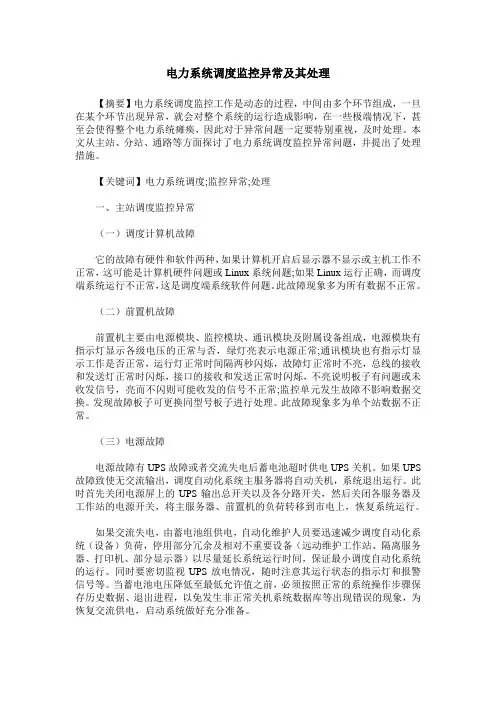 电力系统调度监控异常及其处理