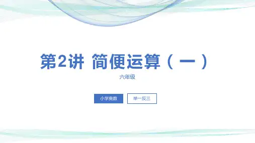第2讲 简便运算(一)