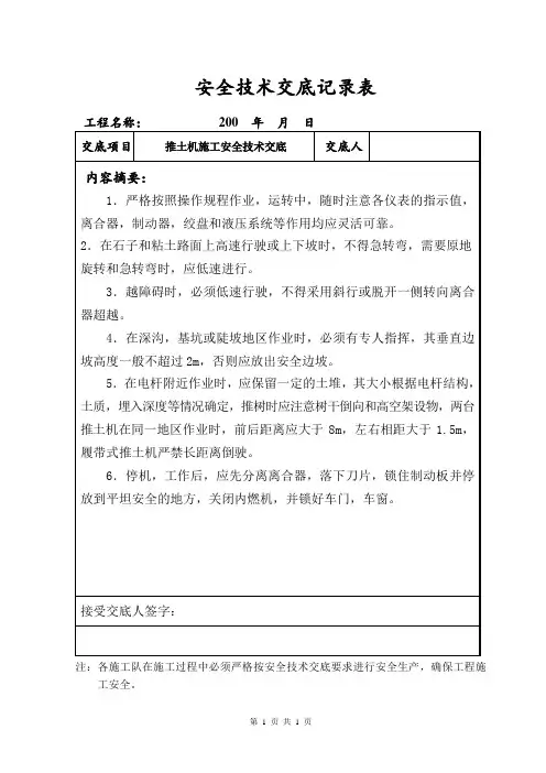 安全技术交底(推土机施工)