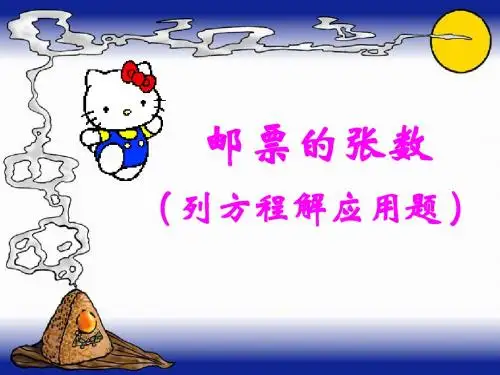 北师大四年级下册《邮票的张数》