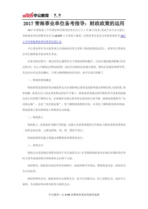 2017青海事业单位备考指导：财政政策的运用