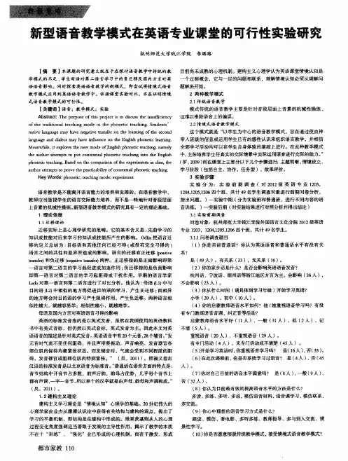 新型语音教学模式在英语专业课堂的可行性实验研究
