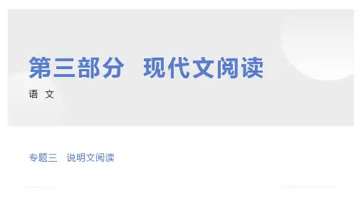 3 专题三现代文阅读( 说明文阅读)初中中考复习PPT课件
