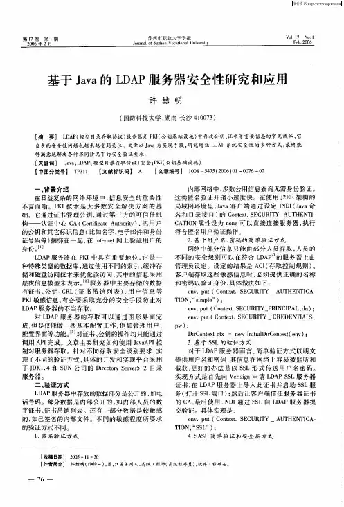 基于Java的LDAP服务器安全性研究和应用