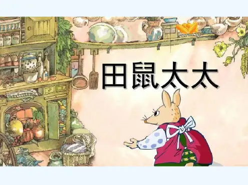 田鼠太太的项链