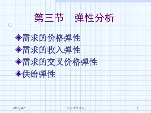 会计准则培训讲义——弹性分析报告