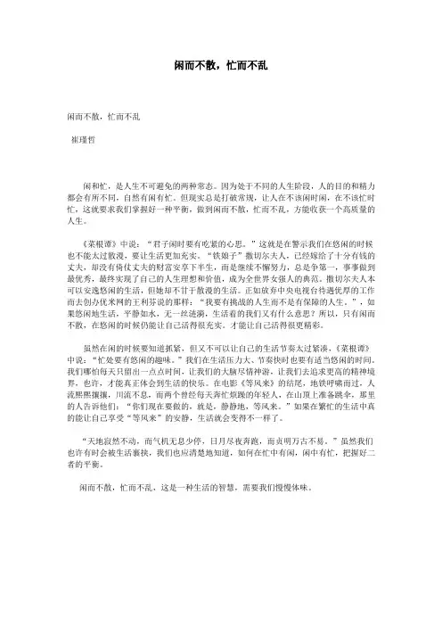 闲而不散,忙而不乱