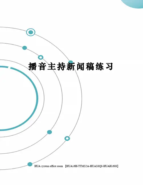 播音主持新闻稿练习完整版