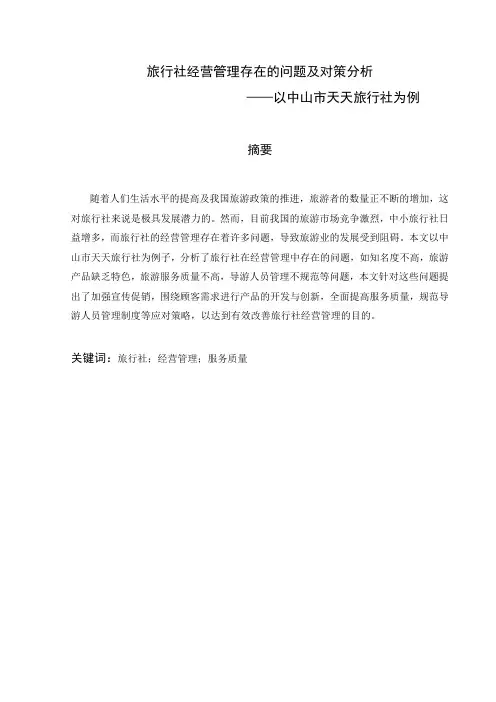 毕业论文旅行社经营管理存在的问题及对策分析