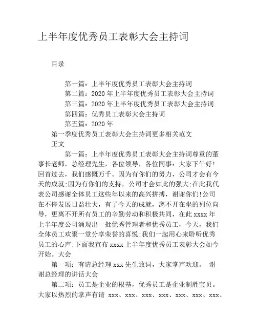 上半年度优秀员工表彰大会主持词