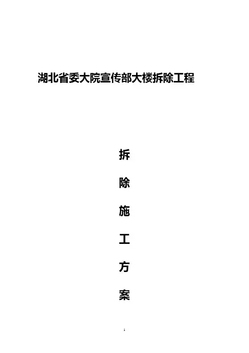 房屋拆除施工方案(修改)