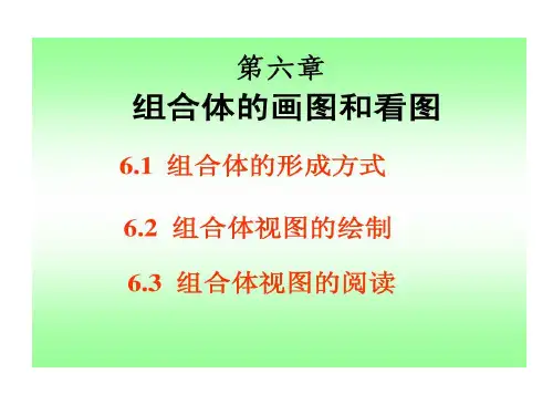 机械制图答案组合体画图和看图73页PPT