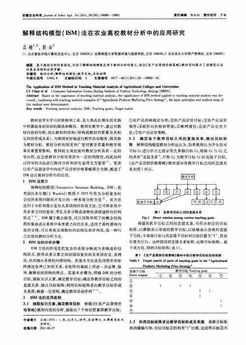 解释结构模型(ISM)法在农业高校教材分析中的应用研究