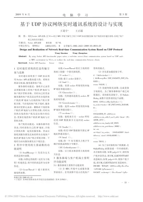 基于UDP协议网络实时通讯系统的设计与实现