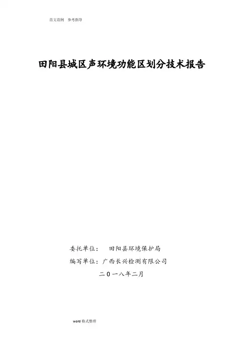 田阳城区声环境功能区划分技术报告