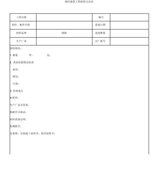 临时建筑工程验收记录表