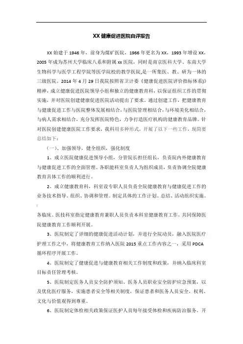 医院健康促进医院自评报告