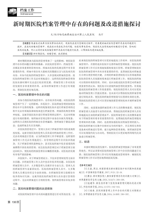 新时期医院档案管理中存在的问题及改进措施探讨