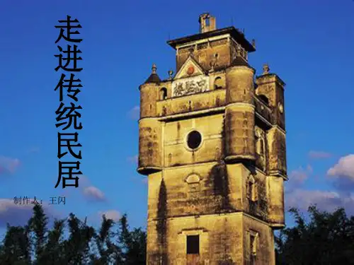 走进传统民居