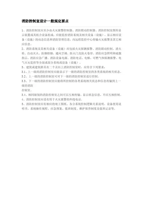 消防控制室设计一般规定要点