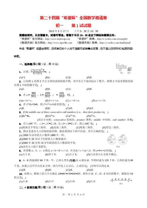 第二十四届希望杯初一第1试试题及答案解析
