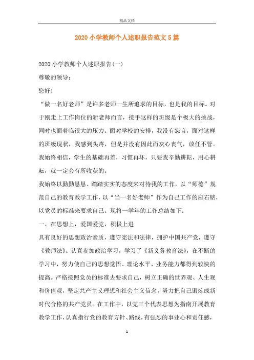 2020小学教师个人述职报告范文5篇