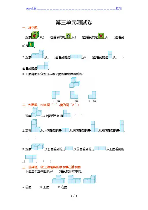 2016年苏教版四年级数学上第三单元观察物体单元试卷及答案