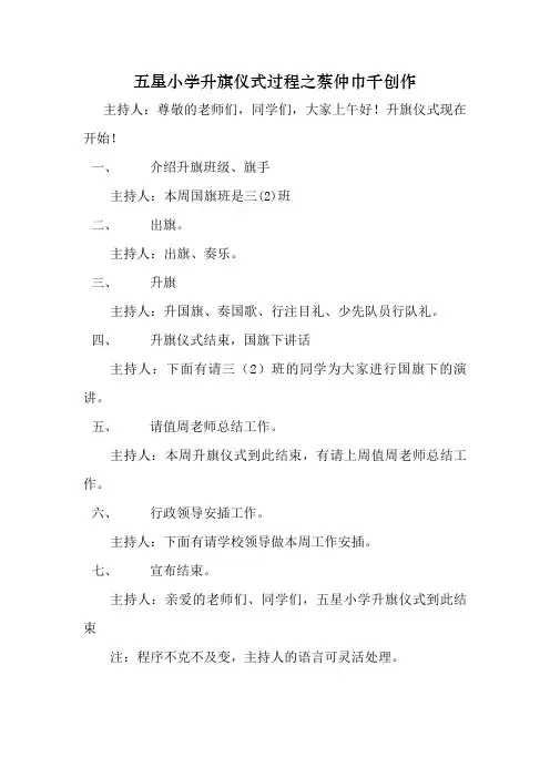 小学升旗仪式流程讲解