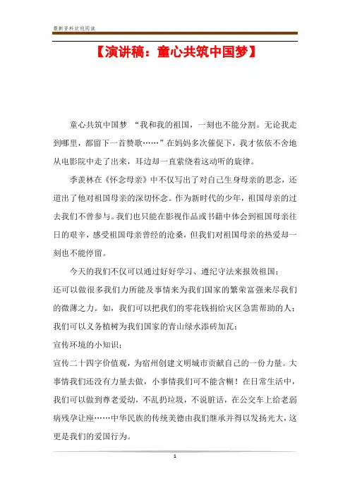 【演讲稿：童心共筑中国梦】