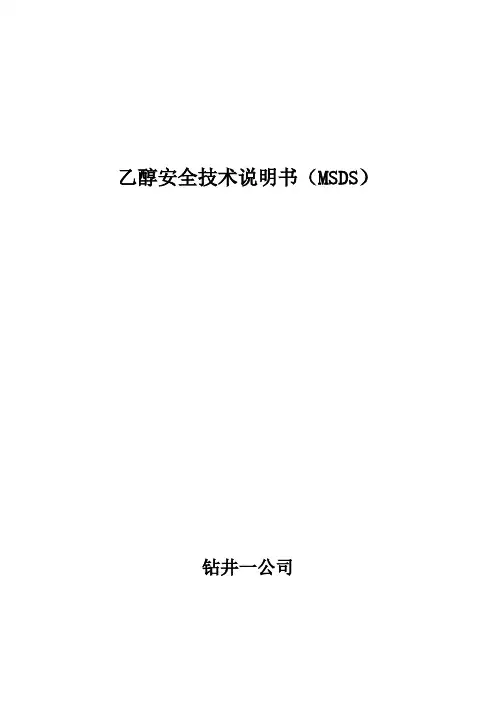乙醇安全技术说明书