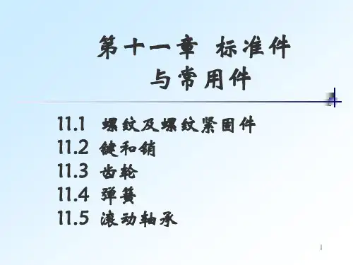 机械制图-齿轮