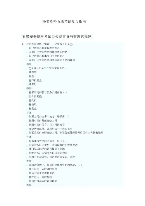 秘书资格五级考试复习指南  (单选多选 带答案)