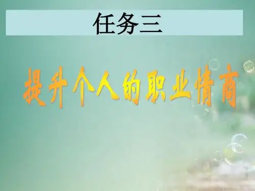 提升个人的职业情商9剖析