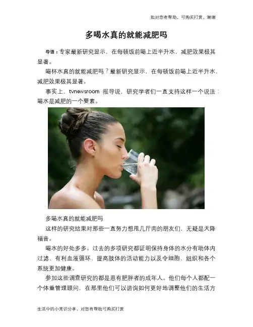 多喝水真的就能减肥吗