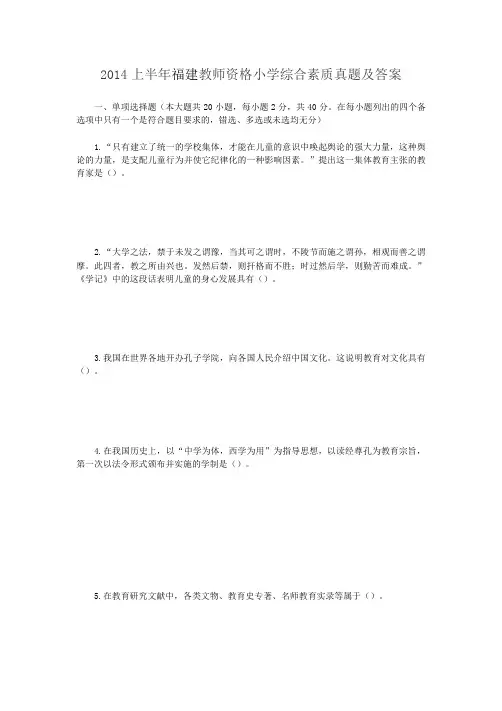 2014上半年福建教师资格证小学教育教学知识与能力真