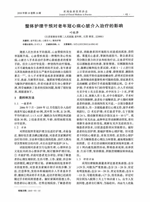 整体护理干预对老年冠心病心脏介入治疗的影响