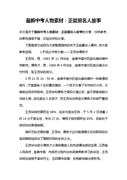 最新中考人物素材：正能量名人故事