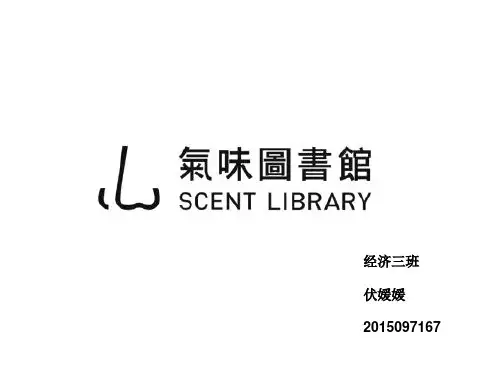 气味图书馆营销策划