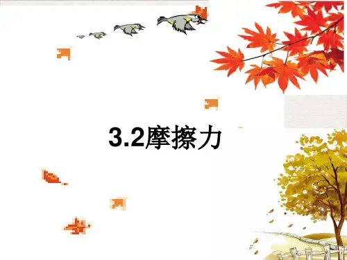 摩擦力— 【新教材】人教版(2019)高中物理必修第一册课件