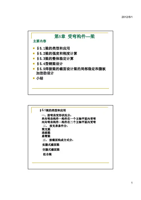 钢结构设计原理第五章