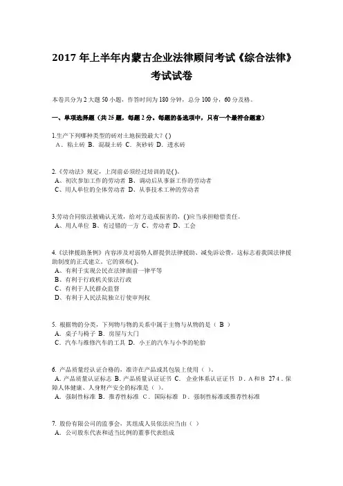 2017年上半年内蒙古企业法律顾问考试《综合法律》考试试卷