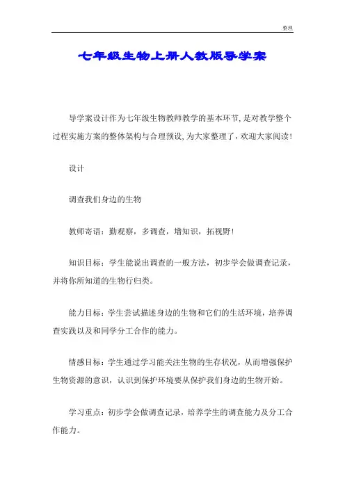 七年级生物上册人教版导学案培训资料.doc