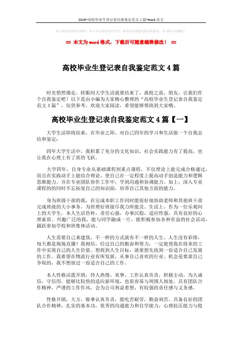 2019-高校毕业生登记表自我鉴定范文4篇-word范文 (4页)