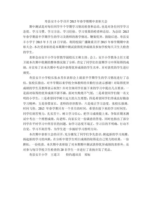 寿县安丰小学召开2015年春学期期中表彰大会